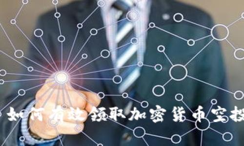 : 如何有效领取加密货币空投？