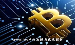 tpWallet币的来源与发展探讨