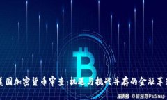 美国加密货币审查：机遇与挑战并存的金融革新
