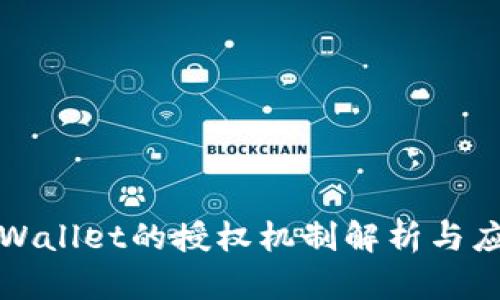 tpWallet的授权机制解析与应用