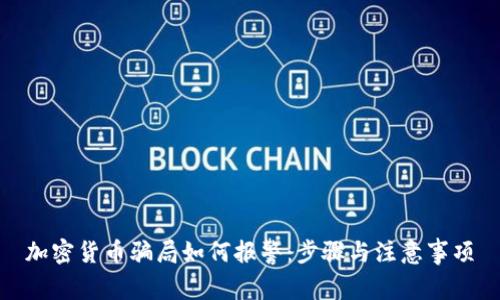 加密货币骗局如何报警：步骤与注意事项