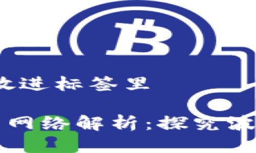 思考一个优质的，放进标签里

: tpWallet波场的网络解析：探究波场背后的技术力量