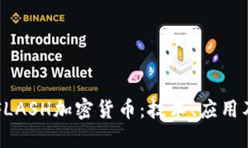 深入探讨FLASH加密货币：技术、应用及未来潜力