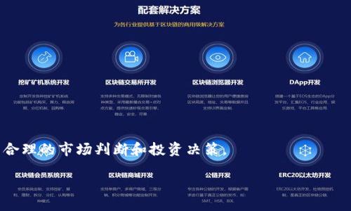 加密货币获得的途径与策略

加密货币, 投资, 交易/guanjianci

在21世纪初，加密货币的概念逐渐走入人们的视野。比特币作为第一种去中心化的数字货币，掀起了金融科技领域的革命。随着技术的不断发展，市场上出现了成千上万种加密货币，它们在我们的生活中扮演着越来越重要的角色。获取这些加密货币的途径多种多样，既可以通过投资渠道获得，也可以通过自然矿工的方式获得。本文将探讨这些途径以及在这个过程中应当注意的策略。

获取加密货币的途径

获取加密货币的方法主要有以下几种：

ul
listrong直接购买：/strong最普遍的方式是通过交易所直接购买加密货币。利用交易所，如Coinbase、Binance、Huobi等平台，您可以使用法钱进行交易。在交易过程中，用户通常会使用信用卡、银行转账、PayPal等支付方式。/li
listrong挖矿：/strong挖矿是创建新加密货币的过程。这需要相应的硬件和软件支持。通过解决复杂的数学问题，矿工能够验证交易并在区块链中形成新的区块，以此赚取奖励。然而，随着挖矿难度的增加，投入的时间与资源也随之增加。/li
listrongEarn and Staking（质押）：/strong一些加密货币允许用户通过持有货币并参与网络验证来获得奖励。这通常包括staking，即锁定一定数量的加密货币，以支持网络操作，从而获得收益。/li
listrong参与ICO或IDO： /strong这些是新加密货币项目通过发行初始代币来筹集资金的方式。如果项目成功，早期投资者将获得丰厚的回报，但这也伴随着高风险。/li
listrong空投（Airdrop）：/strong一些新项目会通过空投将代币免费分配给用户，目的是为了推广项目和吸引用户关注。/li
/ul

如何选择合适的途径?

在选择获取加密货币的途径时，投资者需要考虑多个因素，例如个人的经济状况，对风险的承受能力，以及对市场的了解程度。以下是一些建议：

ul
listrong了解市场：/strong在选择任何投资形式之前，对市场进行全面的研究是至关重要的。了解不同类型的加密货币，了解它们的技术背景和应用场景，以及市场的历史数据和最新动态都很重要。/li
listrong评估风险：/strong每种获取方式都有自己的风险。例如，直接购买风险较低，但与此同时，价格波动也可能导致贵的风险。挖矿需要较大的初始投入，而质押可以作为长期持有的一种方式减少风险。/li
listrong制定投资策略：/strong考虑自己的投资期限、收益预期以及流动性需求。短期投资者可能更倾向于交易，而长期投资者则需要思考持有和复合收益的问题。/li
/ul

安全性考量

在获取和持有加密货币的过程中，安全性是一个重要的考量因素。这里有几个建议可以帮助您保护自己的资产：

ul
listrong使用安全的钱包：/strong选择一款安全、可靠的钱包来存储加密货币。硬件钱包相对更安全，因为它们不与互联网连接，而软件钱包在日常使用中更为方便。确保你选择的钱包具有良好的用户评价和安全保障。/li
listrong双重认证：/strong启用双重认证功能，可以防止未授权的访问，再加上强密码，能大大提高您的账户安全性。/li
listrong定期备份：/strong保持对钱包的定期备份，以防万一。如果您的设备丢失或损坏，您仍然能够恢复资金。/li
/ul

通过交易所获取加密货币

如果您选择通过交易所获取加密货币，那么使用该平台的能力将是您的必要技能。选择一家信誉良好的交易所很重要，因为这直接影响到用户的交易体验和资产安全。以下是一些建议：

ul
listrong研究和选择交易平台：/strong对比多个交易所的费用、用户体验、支持的币种、提现速度以及服务质量。/li
listrong了解交易规则：/strong熟悉交易所的规则，包括交易费用、提取限额、KYC（了解客户）要求等。/li
listrong避免市场操控：/strong注意小型交易平台和未监管交易所，避免被误导或受到操控。/li
/ul

挖矿的过程和注意事项

挖矿是获取比特币等加密货币的一种方式，但是它需要技术和资源的投入。了解挖矿的原理和过程非常重要：

ul
listrong选择合适的矿程序：/strong加密货币挖矿需要使用特定的软件。市面上比较出名的矿程序如CGMiner和EasyMiner等。这些程序能够自动连接到网络并开始工作。/li
listrong选择合适的矿机：/strongASIC矿机是高效的挖矿硬件，尽管价格较高，但其挖矿性能市场上的是最好的。投入之前，需要考虑电力成本。/li
listrong参与矿池：/strong独立挖矿难度一般较大，许多小矿工选择加入矿池，以增加挖矿效率并分享收益。/li
/ul

质押与收益

质押是另一种流行的获取加密货币的方式。其主要原理是通过持有加密货币并将其锁定在网络中来实现收益。用户通常会获得一定比例的奖励：

ul
listrong选择正确的币种：/strong并非所有加密货币都支持质押，研究和找到那些具有良好回报率的货币是至关重要的。/li
listrong锁定时间：/strong质押通常需要您将资金锁定一段时间。在选择质押之前，请确保您对流动性需求有充分的了解。/li
listrong了解回报率：/strong大多数交易平台都有不同的质押回报，通过比较不同平台的收益率，选择最优的。/li
/ul

总结

获取加密货币既是一个充满机遇的过程，也是一项需要谨慎考量的投资决策。投资者在选择获取途径时，需要充分了解市场与安全性。在选择合适的交易平台、挖矿程序、质押币种时，都要有足够的前期准备和研究，以降低投资风险，实现长远收益。

可能相关的问题及详细介绍

问题1: 如何评估加密货币的投资价值?

评估加密货币的投资价值需要多个维度的分析。例如，观察其市场表现、技术背景、团队实力、社区支持等等。
 
首先，市场表现包括硬币的价格走势、流通量、市场占有率等数据。这些信息可以帮助投资者了解一种加密货币在市场中的位置，以及其成长潜力。
 
其次，技术背景也颇为关键。很多新兴的加密货币项目背后都有独特的技术创新，比如区块链的速度、安全性以及可扩展性等。“白皮书”是了解其技术与应用场景的重要依据，投资者应仔细阅读分析。
 
团队实力也是不可忽视的方面。项目开发团队的经验与背景决定了项目的执行力。一个有实力的团队通常能提供更高的可靠性和透明度。
 
最后，社区支持的规模和活跃度也非常重要。一个庞大且活跃的社区能为项目提供更多的支持与推广，提升其市场认同度。在这个基础上，投资者可以更科学地评估投资价值。

问题2: 加密货币市值波动的原因是什么?

加密货币市值波动的原因分为内部因素和外部因素两方面。
 
首先，内部因素包括供求关系的变化。比如某个币种的流通量有限，而实际需求却在增加，那么其价格自然会随之上升。而反之，当更多的币被释放到市场时，价格通常会下降。
 
其次，外部因素大多源于市场情绪、政策监管、技术更新、竞争对手的表现等。例如，市场上的负面新闻，如安全漏洞、法律诉讼等，都可能引起投资者恐慌，导致市场价格大幅波动。
 
此外，各种市场操控行为也可能导致价格波动，包括洗盘、虚假交易、操纵市场等。了解这些波动的原因，投资者可以做出更合理的买入或卖出决策，从而减少损失。

问题3: 如何选定合适的加密货币交易平台?

选择合适的加密货币交易平台是保证投资者资金安全和交易便捷的关键。
 
首先，信誉是选择交易平台的重要指标之一。可以通过查看用户评价、了解其业务背景、平台运营时长等方法来初步判断。此外，大型交易所通常具备更完备的仓储和安全措施，从而保障用户的资产安全。
 
其次，交易手续费也是一个不可忽视的重要因素。在相同的交易条件下，不同平台的手续费相差可能甚大，聪明的投资者通常会选择手续费较低的平台以获取更多利润。
 
另外，平台的用户体验也很重要。可以通过试玩、观察用户界面设计以及交易流程的简便性，选择最适合自己的平台。在这个过程中，流动性和支持币种的多样性也应纳入考量。

问题4: 加密货币投资的常见风险有哪些?

加密货币投资的风险可分为市场风险、技术风险、法律风险与安全风险。
 
首先，市场风险即频繁的价格波动可能导致巨额损失。投机性较高的资产通常价格波动较大，投资者必须做好心理准备，以防市场突发情况造成的损失。
 
其次，技术风险主要来源于网络的安全性，黑客攻击、技术故障、智能合约漏洞等都有可能导致投资者资金损失。因此，建议投资者选择安全性高的交易平台，并尽可能使用硬件钱包存储大额资产。
 
法律风险是指各国监管政策的变化会对加密货币市场形成影响。如果政府对某种加密货币实施禁令或者限制政策，投资者的资产可能受到巨大影响。
 
最后，安全风险则涵盖了一切可能导致投资者资产损失的安全漏洞。确保自己的资金存放在安全可靠的地方，定期更新安全策略，以保护资产安全。

问题5: 如何有效跟踪加密货币的市场动态?

有效跟踪加密货币市场动态，可以通过多种工具及资源来实现。 

首先，投资者可以选择专业的金融数据网站，如CoinMarketCap、CoinGecko等，这些平台会及时更新价格信息、市场趋势和各项指标，提供全面的数据支持。
 
其次，社交媒体及专业交流平台也是获取信息的良好途径，例如Twitter、Reddit等，关注加密货币相关的讨论和分析，可以了解行业动态与见解。
 
此外，定期订阅相关的金融分析报告、新闻资讯，以及参加线上或线下的区块链会议，都是拓展视野、获取第一手信息的好方法。投资者在了解行业动态的基础上，更能做出合理的市场判断和投资决策。

总之，加密货币行业是一个快速变化的市场，投资者不仅需要掌握获取加密货币的途径，还需保持对市场动态的敏感度，以便抓住投资机会，降低风险，确保收益。