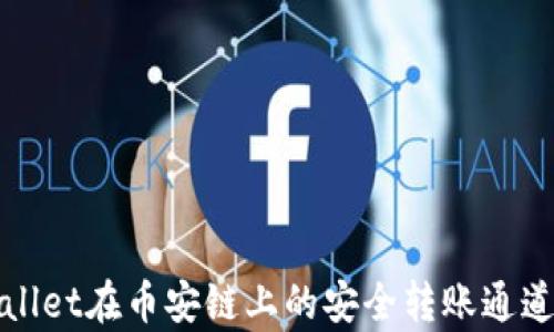 
tpWallet在币安链上的安全转账通道探析