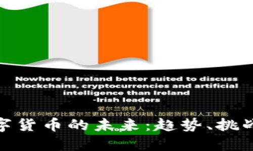 加密数字货币的未来：趋势、挑战与机遇