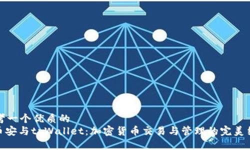 思考一个优质的  
: 币安与tpWallet：加密货币交易与管理的完美结合