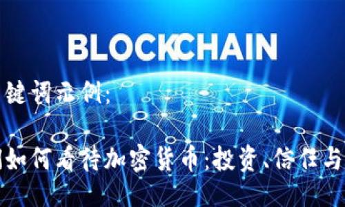 及关键词示例：

人们如何看待加密货币：投资、信任与未来