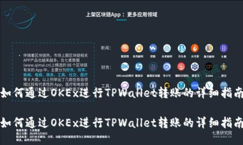 如何通过OKEx进行TPWallet转账的详细指南

如何通过OKEx进行TPWallet转账的详细指南