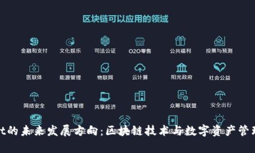 tpWallet的未来发展方向：区块链技术与数字资产管理的先锋