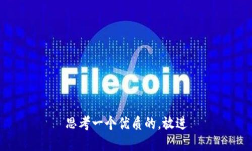 思考一个优质的，放进