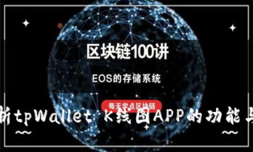 深入解析tpWallet K线图APP的功能与实用性