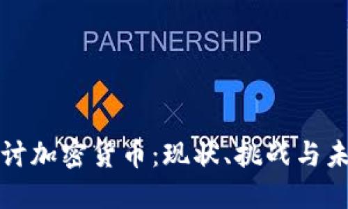 深入探讨加密货币：现状、挑战与未来趋势