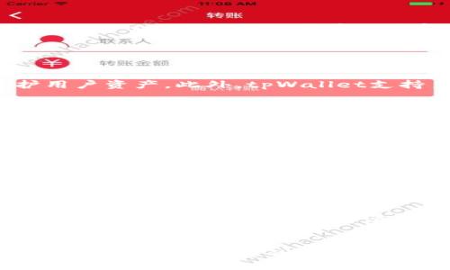 

tpWallet买不了usdt

tpWallet, USDT, 数字货币/guanjianci

引言
随着数字货币的迅猛发展，越来越多的投资者开始关注数字资产的交易技巧与平台的选择。在众多数字货币钱包中，tpWallet因其便捷的操作界面和多重安全性备受用户青睐。然而，部分用户却发现，在tpWallet上无法购买USDT，这引发了很多疑问和讨论。本文将深入分析这一现象，探讨可能的原因以及解决方案。

tpWallet平台概述
tpWallet是一款数字货币钱包，提供了多种数字资产的存储、交易和管理功能。其用户界面直观，操作简便，还具备多重安全保护，保障用户资产的安全。用户可以通过tpWallet轻松管理比特币、以太币、以及其他各种数字货币，其中USDT作为一种稳定币，因其对美元的锚定，成为广受欢迎的数字资产。

为何无法在tpWallet购买USDT
在tpWallet中无法购买USDT的原因可能有多种。首先，平台的交易对可能设置不完善，导致USDT的交易对缺失。其次，地区限制亦是一个重要因素，部分地区的法律法规可能限制了数字货币的交易。这些原因均可能导致用户在tpWallet无法顺利购买USDT。

可能的解决方案
针对上述问题，用户可以采取一些措施来解决在tpWallet上无法购买USDT的难题。建议用户首次尝试更新软件至最新版本，以确保功能完整。如果依然无法解决，用户可以联系tpWallet的客服，以获取更详细的支持。此外，用户也可以考虑在其他支持USDT交易的钱包或交易所进行购买，并将其转入tpWallet中。

如何购买USDT
如果用户决定在其他平台进行USDT购买，首先需要选择一个安全、稳定的交易平台，例如Binance、Coinbase等。用户需注册账号，完成身份验证，并与银行账户或信用卡绑定。然后，用户可以根据平台指引进行USDT的购买，并在交易完成后将其转入tpWallet。

常见问题解答

问题1: tpWallet有何独特之处？
tpWallet之所以受到众多用户的喜爱，是因为其具备多重优点。首先，tpWallet的用户界面设计非常友好，即使是新手用户也能轻松上手。其次，tpWallet提供了高度安全性，采用了先进的加密技术保护用户资产。此外，tpWallet支持多种数字货币，能够满足用户多样化的投资需求。总之，tpWallet凭借其便捷的使用体验和强大的安全性能，成为一个值得信赖的数字资产管理工具。

问题2: USDT为何受到广泛使用？
USDT，即Tether，是一种备受欢迎的稳定币。其主要优势在于它与美元1:1锚定，这使得它能有效降低比特币等数字货币的波动性。许多投资者选择使用USDT进行交易，因为它提供了在市场波动期间的安全避风港。此外，USDT也为用户提供了轻松快速入场或退出市场的机会。这使得USDT在满足投资者需求的同时，也在数字货币市场中广泛应用。

问题3: 如何确保数字资产的安全性？
保护数字资产的安全是每位投资者都需关注的重要问题。为了确保资产的安全，用户可采取一些基本措施，如使用强密码、启用双重验证（2FA）等。此外，用户还可以将数字资产存储在硬件钱包中，而非仅仅依赖于在线钱包。定期检查安全设置和账户活动，及时发现异常行为，也是确保资产安全的重要里程碑。总体而言，关注安全设置、选择可靠的平台、定期监控账户是保护数字资产的有效方法。

问题4: tpWallet的未来发展方向如何？
tpWallet作为一款数字资产管理工具，未来的发展可期。首先，随着区块链技术的不断进步，tpWallet有可能会集成更多新功能，满足用户多样化的投资需求。例如，增加对更多新兴数字货币的支持、提供更加丰富的交易工具、以及持续完善平台的安全性。其次，tpWallet未来可能会扩展用户社区，推出更多互动与交流的平台功能，以提升用户体验。此外，tpWallet还需关注合规性，适应各国政策的变化，以在国际市场中保持竞争力。

问题5: 对于新手投资者，有哪些建议？
对于新手投资者，首先要做好充分的市场调研，了解自己所投资的数字货币以及相关风险。此外，建议新手从少量资金入手，避免因市场波动带来过大损失。学习如何看懂市场趋势和技术分析也十分重要，这将帮助新手建立更为清晰的投资策略。同时，保持理性，不盲目跟风，也能够帮助新手建立良好的投资心态。总之，投资需谨慎，切勿急于求成。

结论
综上所述，tpWallet作为一种安全、便捷的数字货币钱包，虽然在购买USDT时存在一些限制，但通过地区调整或寻求其他平台的帮助，用户依然可以顺利完成交易。在数字货币市场中，了解及应对各种潜在问题，提高自身的投资安全意识，是每位投资者都应重视的方面。 

请注意，完整撰写4500字文章需要更为详细的展开和扩展内容，以上提供的结构与内容可作为基础框架，后续主体内容可根据具体需求进一步扩展与细化。