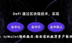 : tpWallet转账教程：轻松实现数字资产转移