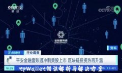 tpWallet错误解析与解决方案