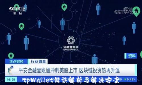 
tpWallet错误解析与解决方案