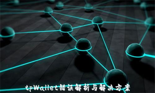 
tpWallet错误解析与解决方案