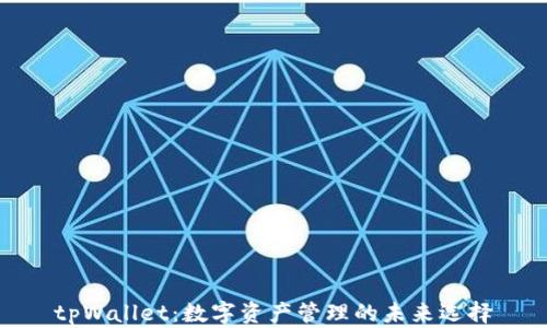 
tpWallet：数字资产管理的未来选择