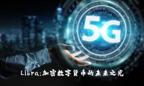 Libra：加密数字货币的未来之光