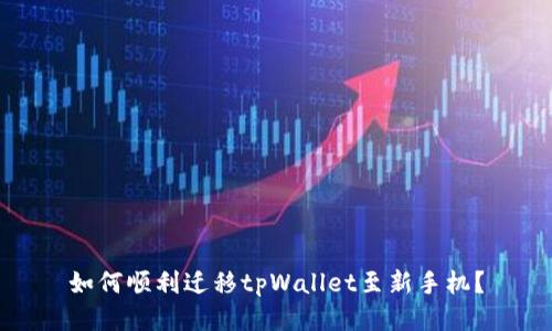 如何顺利迁移tpWallet至新手机？