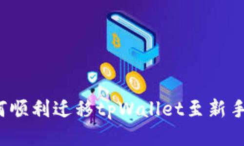 如何顺利迁移tpWallet至新手机？