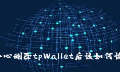 不小心删除tpWallet后该如何恢复？