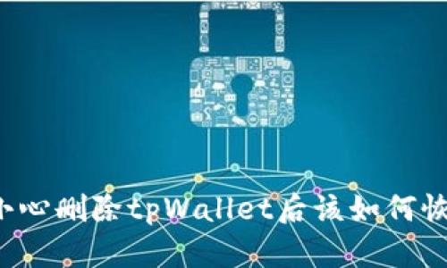 不小心删除tpWallet后该如何恢复？
