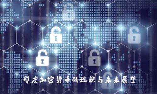 印度加密货币的现状与未来展望