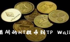 如何将火币交易所的HT提币到TP Wallet：一站式指南