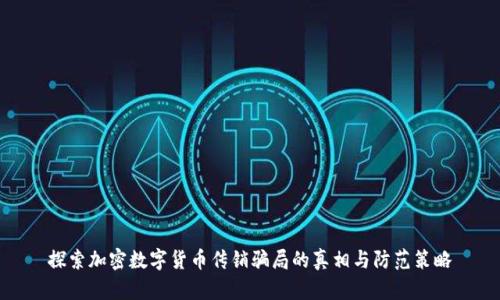 探索加密数字货币传销骗局的真相与防范策略