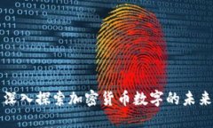 深入探索加密货币数字的未来