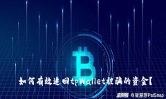  如何有效追回tpWallet被骗的资金？