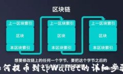 A网如何提币到tpWallet的详细步骤解析