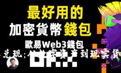 加密货币怎样兑现：从数字资产到现实货币的完整指南