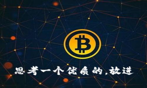 思考一个优质的，放进