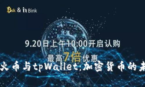 深入探讨火币与tpWallet：加密货币的未来与应用