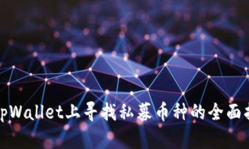 在tpWallet上寻找私募币种的全面指南