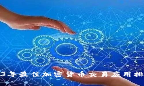 2023年最佳加密货币交易应用排行榜