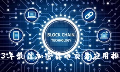 2023年最佳加密货币交易应用排行榜