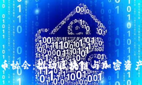 加密货币协会：推动区块链与加密资产的未来