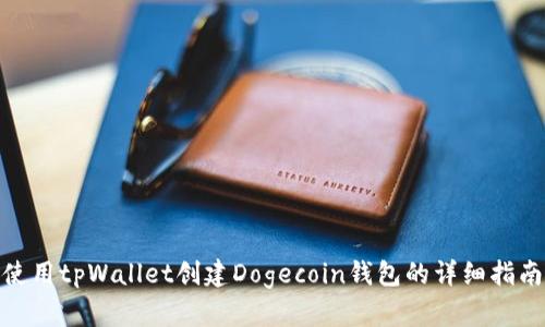 使用tpWallet创建Dogecoin钱包的详细指南