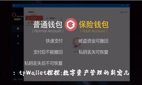 : tpWallet探探：数字资产管理的新宠儿