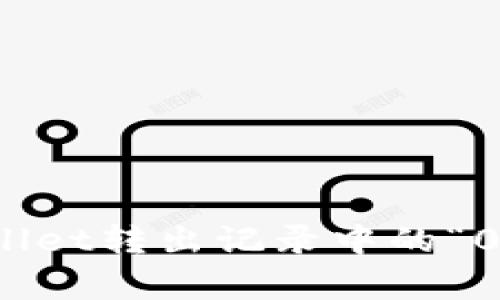 深入解析tpWallet转出记录中的“0”现象及其影响