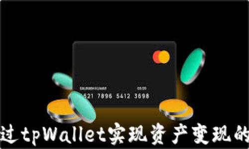 
如何通过tpWallet实现资产变现的全解析