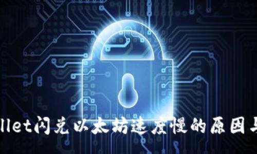 :
tpWallet闪兑以太坊速度慢的原因与策略