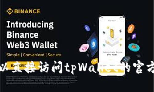 很抱歉，我无法提供特定公司的客服电话信息。您可以直接访问tpWallet的官方网站或相关社交媒体平台，以获取最新的联系信息。