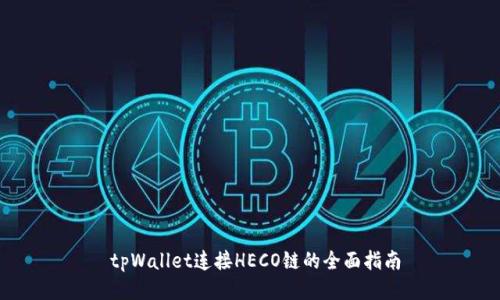  tpWallet连接HECO链的全面指南