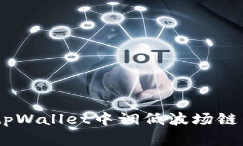 如何在tpWallet中调低波场链的Gas费