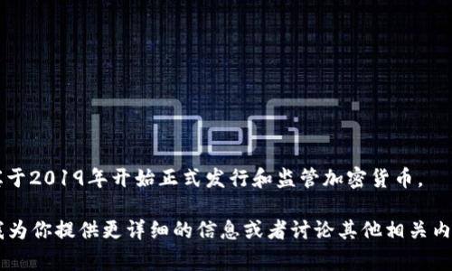 答案： 菲律宾于2019年开始正式发行和监管加密货币。 

如果你希望我为你提供更详细的信息或者讨论其他相关内容，请告诉我！